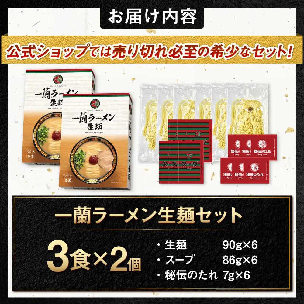  ラーメン 一蘭 3食×2 [AMB014］豚骨 ラーメン 生麺