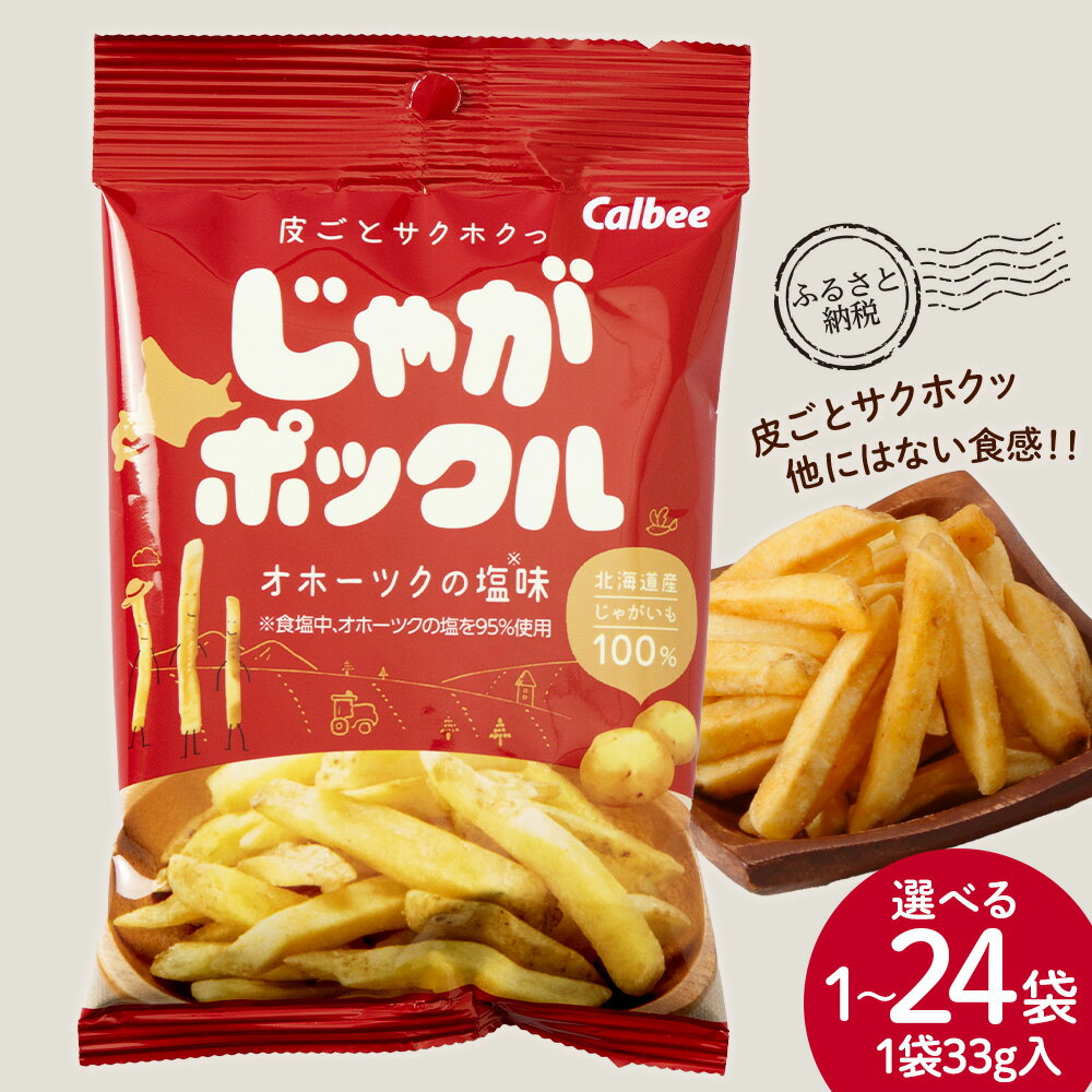 【ふるさと納税】【北海道限定】 じゃがポックル オホーツクの塩 選べる1袋～24袋 (1袋33g) スナック お菓子 お土産 千歳 北海道 限定スナック菓子 じゃがいも 北海道ふるさと納税 千歳市 ふるさと納税【北海道千歳市】ギフト ふるさと納税