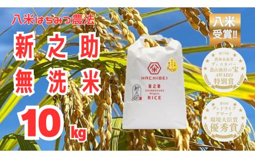【令和7年産】【環境大臣賞受賞】【特別賞受賞】無洗米 新之助 10kg 農家直送 ほんのり甘い「はちみつ農法」 白米 精米 HACHIBEI 八米 1L24027