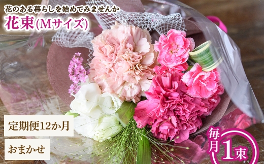 花束(Mサイズ・おまかせ・12ヶ月・毎月1束) 【m56-05-MC12】【Porte-Bonheur】