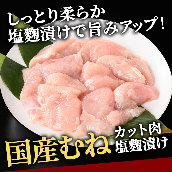 【訳あり】国産むねカット肉塩麹漬け 1kg (250g×4パック) 訳アリ わけあり 不揃い 国産 鶏 鶏むね肉 カット 鶏肉 惣菜 おかず からあげ 小分け 冷凍 1キロ 肉 茨城県 5000円以下
