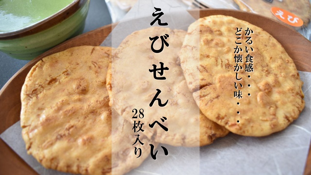M-9b なつかしいおいしさ【えびせんべい】28枚入り