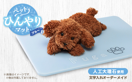【犬猫用】ペットひんやりマット　文字入れオーダーメイド　ブルー【1506666】