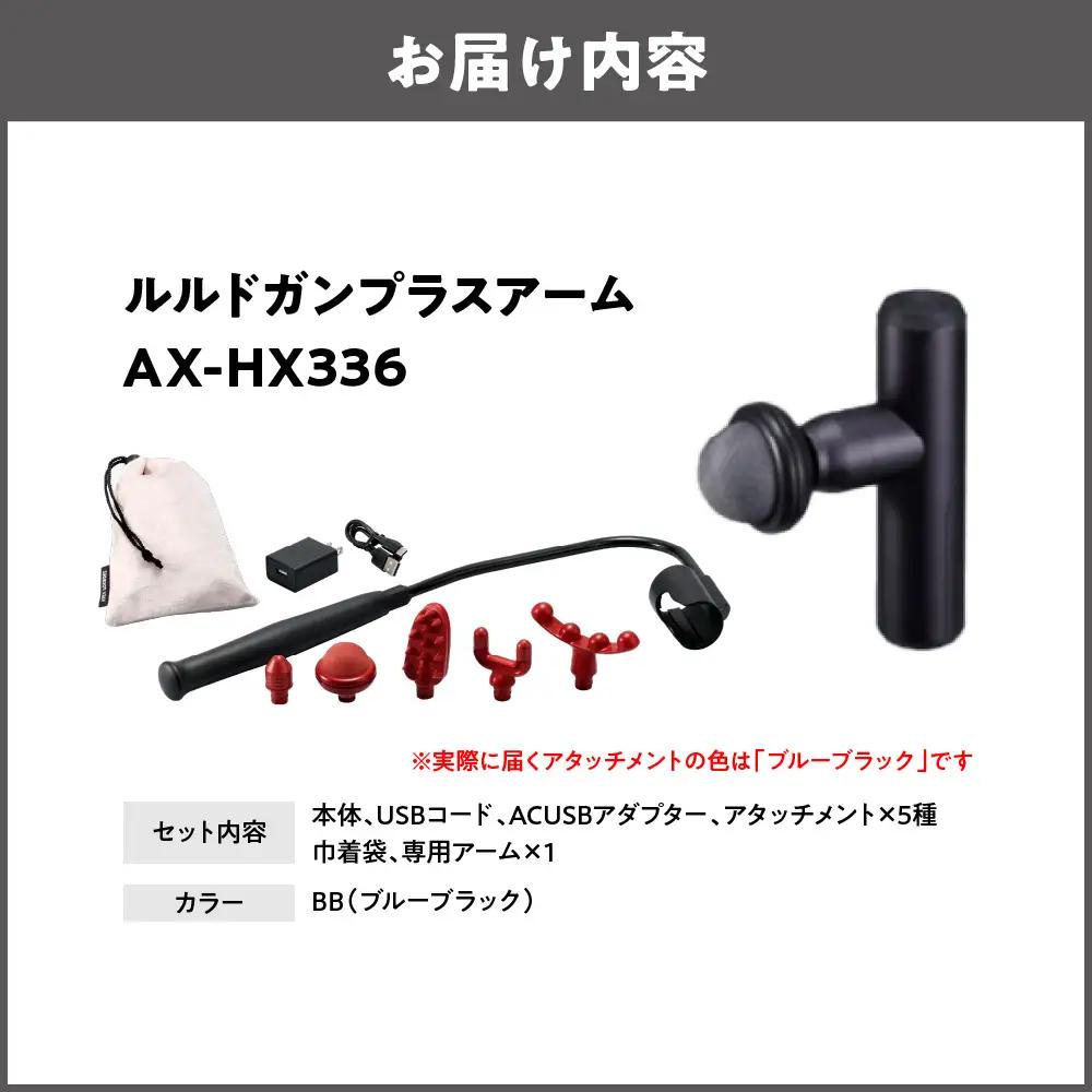 【 近鉄百貨店 】ATEX LOURDES［ブルーブラック］ルルドガンプラスアーム 自宅ケア_OS002-0028-03