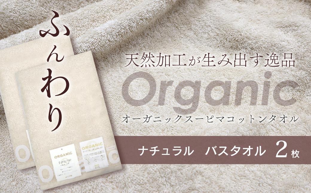 
                  今治タオルブランド認定品　タオル 天然加工が生み出す逸品 オーガニック スーピマコットンタオル TAKUMI　バスタオル 2枚（ナチュラル） ｜ タオル バスタオル 今治タオルブランド 日用品
                
