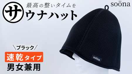 最高の整いタイム【soöna】サウナハット 厚手二重メッシュ 速乾タイプ 1枚 （カラー：ブラック）