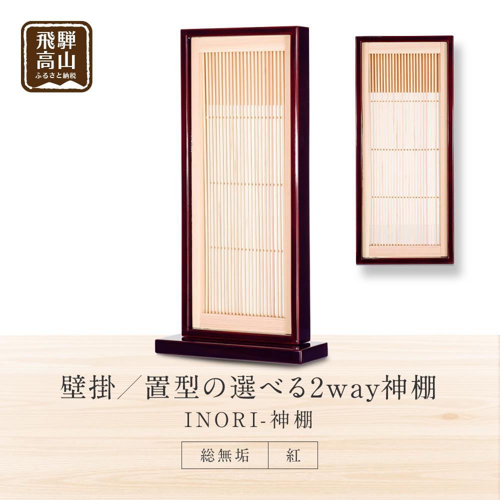 【ふるさと納税】モダン棚 「INORI-神棚〔紅春慶〕」| 総無垢材 春慶 飛騨春慶 伝統技法 神棚 工芸 工芸品 コンパクト 2way 壁掛け 置き型 モダン 飛騨高山 工匠館 GM007