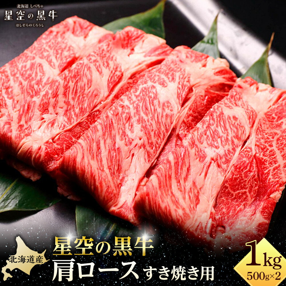 【ふるさと納税】北海道 標茶町 星空の黒牛 肩ロース すき焼き用 500g×2【 肉 にく ニク 牛肉 牛肉赤身 赤身 牛肉セット バーベキュー 冷凍牛肉 贅沢牛肉 国産牛肉 北海道産牛肉 道産牛肉 簡単 お手軽 特製牛肉 標茶町 北海道 】 | お肉 牛肉 すき焼き 5人前 ロース