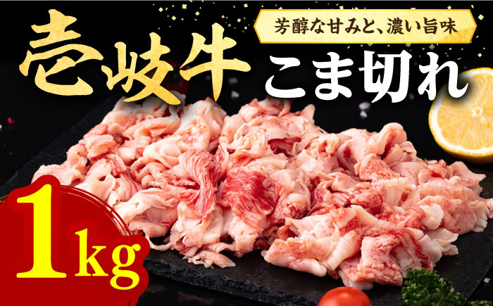 壱岐牛 こま切れ （バラ） 1kg《壱岐市》【株式会社イチヤマ】 肉 牛肉 細切れ 小間切れ BBQ 焼肉 [JFE054] 30000 30000円