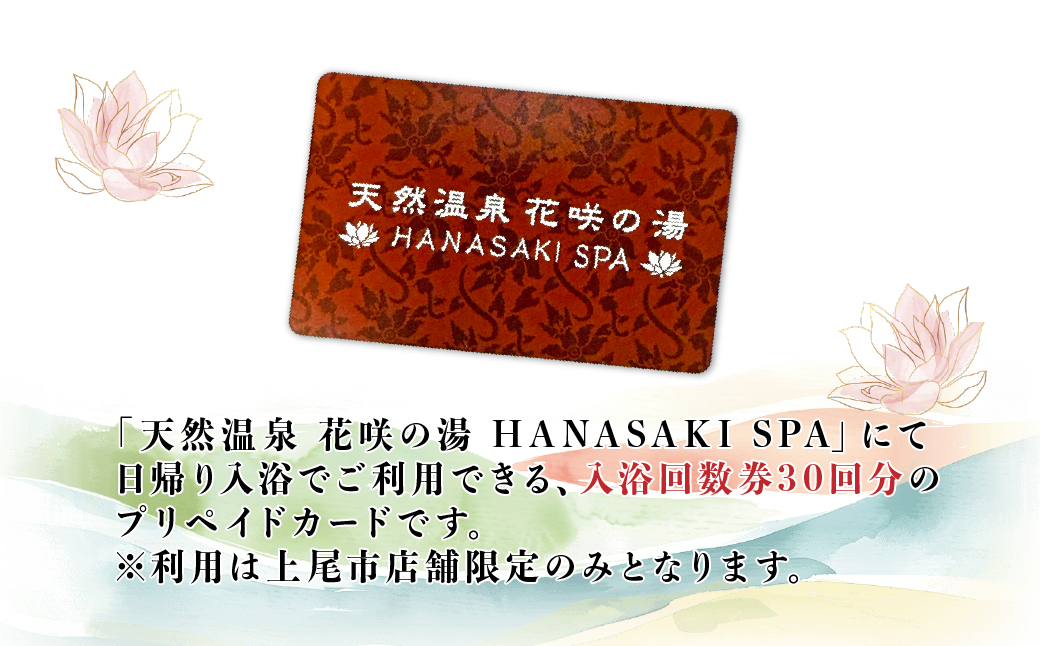天然温泉 花咲の湯 入浴回数券 30枚分　プリペイドカード【全日】｜ 温泉 入浴 入浴券 チケット 温泉利用券 露天風呂 源泉 炭酸泉 旅行 観光 日帰り温泉 入浴施設 リフレッシュ スパ 岩盤浴 天