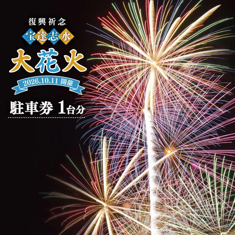 【復興祈念・宝達志水大花火】 駐車券 1台分《2026年10月11日開催》 [宝達志水大花火実行委員会 石川県 宝達志水町 38601188]