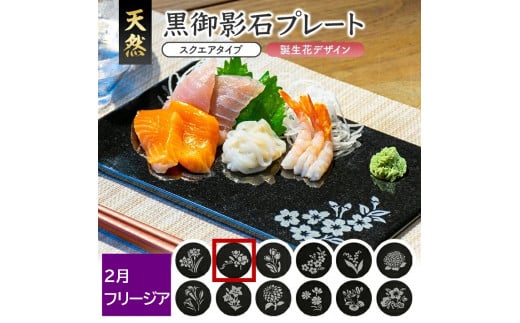 天然黒御影石 スクエアプレート　1枚　【誕生花彫刻（2月フリージア）】 SE0257