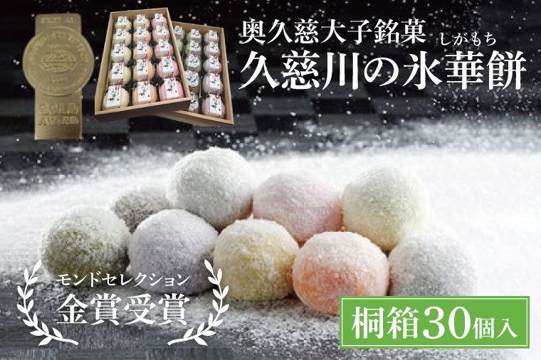 
            【お中元】奥久慈大子銘菓「久慈川の氷華餅（しがもち）」【桐箱30個入】モンドセレクション金賞受賞 和菓子 生菓子 餅菓子 フルーツ 梅 こしあん 抹茶【お中元 贈答 贈り物 包装 プレゼント 指定日 日時指定 熨斗 のし】（BF009）
          