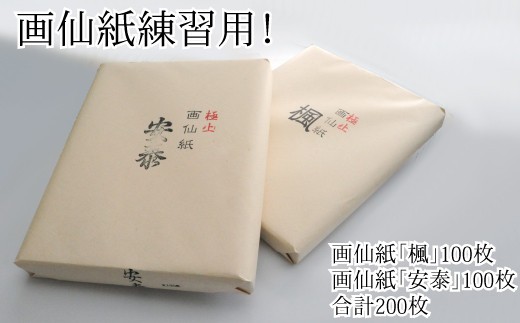 
画仙紙練習用！

