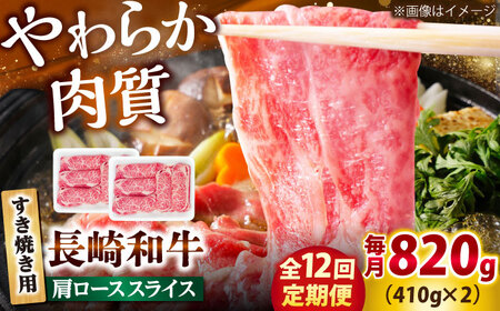 【12回定期便】長崎和牛 肩ロース スライス すき焼き用 820g（410g×2） 【佐世保エスディー食品株式会社】[DBW015]