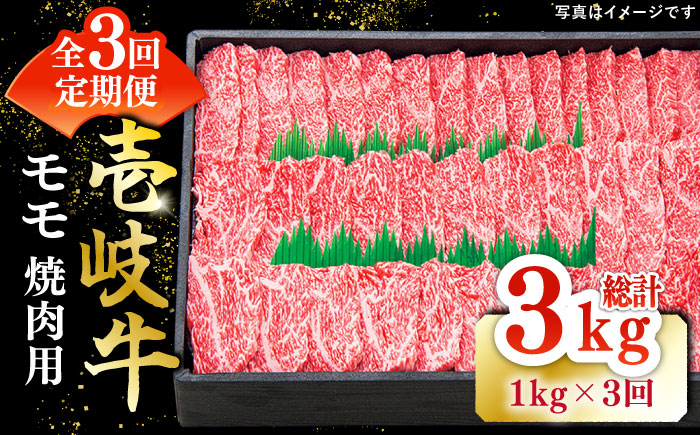 【全3回定期便】 特選 壱岐牛 モモ 1kg （焼肉）《壱岐市》【太陽商事】[JDL046] 肉 牛肉 モモ 赤身 焼肉 BBQ 120000 120000円 12万円