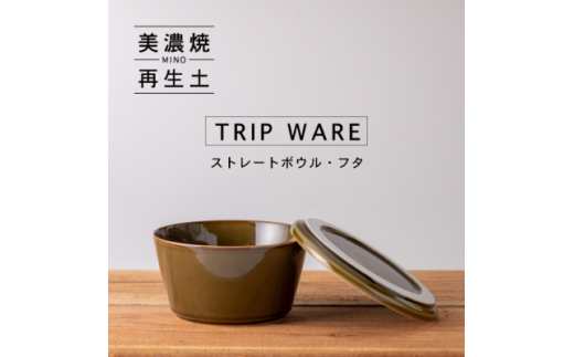 
＜美濃焼・tripware＞グッドデザイン賞受賞 ストレートボウル・フタ160　緑釉【1262051】
