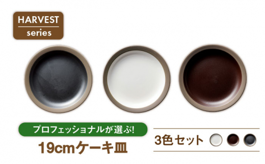 【美濃焼】HARVEST 19cmケーキ皿 3色セット（光洋陶器）【cierto】食器 プレート 取り皿 [MCD004]