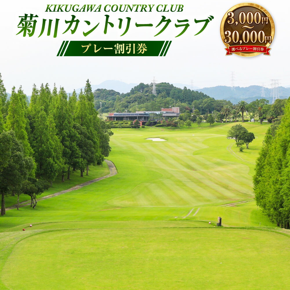 【ふるさと納税】菊川カントリークラブ プレー割引券 ＜選べる＞ 3,000円／9,000円／15,000円／30,000円【ゴルフ場】ゴルフ ゴルフプレー券 ゴルフ利用券 ゴルフ施設 チケット 券 割引券 遠州 静岡県 菊川市 送料無料