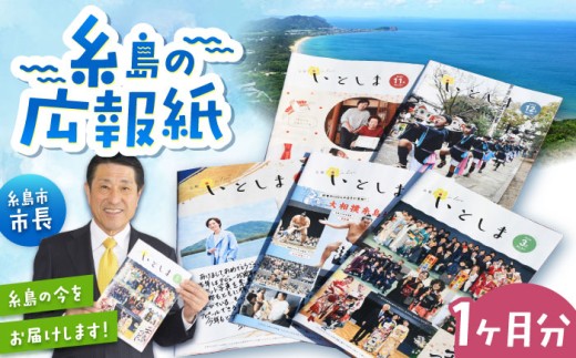 広報いとしま1ヶ月分 糸島市/糸島市役所 広報係 [APR002] 広報紙 福岡県