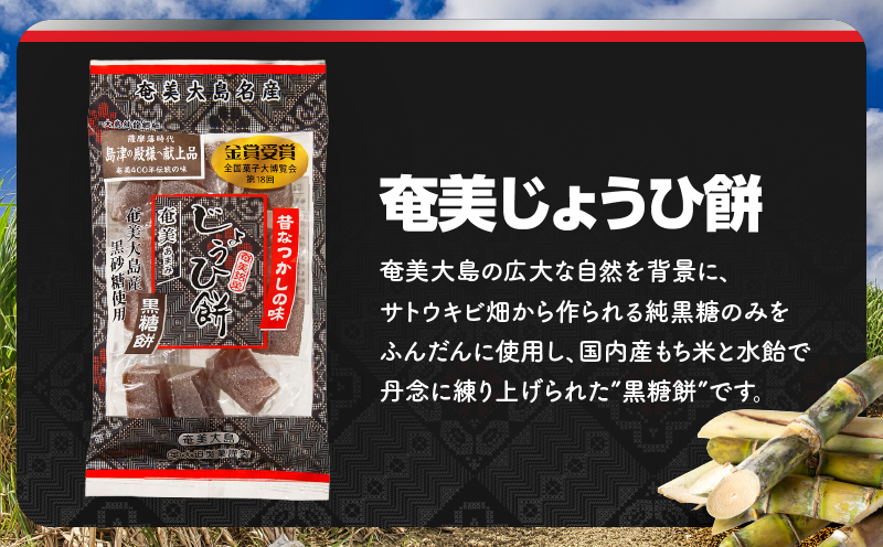 奄美じょうひ餅詰合せ　A195-001