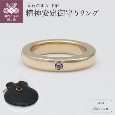 ふるさと納税 甲府市 純金(24金)×アメシスト　精神安定御守り　9000503780