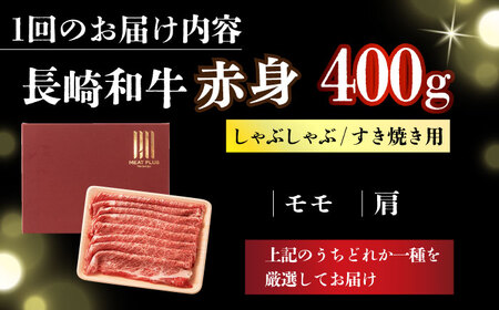 【全3回定期便】【訳あり】【A4～A5】長崎和牛赤身霜降りしゃぶしゃぶすき焼き用（肩・モモ）400g【株式会社 MEAT PLUS】[DBS114]