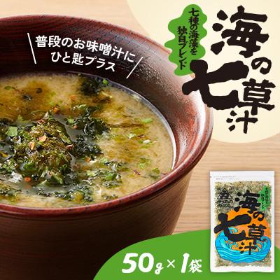 ふるさと納税 小樽市 【北の食品】海の七草汁　50g×1袋