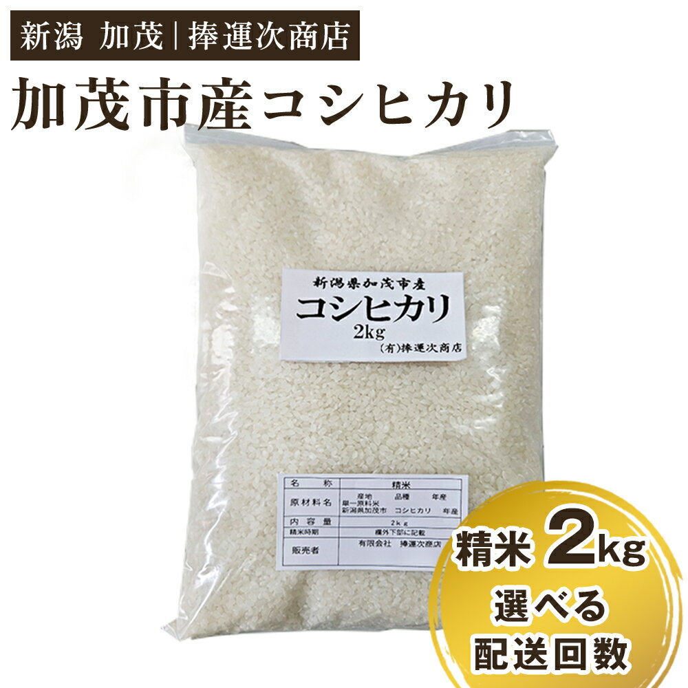 【ふるさと納税】【令和7年産新米先行予約】加茂市産コシヒカリ 精米2kg 選べる配送回数（通常配送1回〜定期便6回）《9月下旬～順次出荷》 こしひかり 新潟米 お米 白米 ライス ご飯 加茂市 捧運次商店