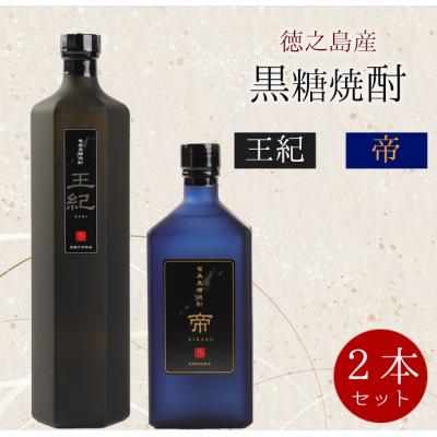 ふるさと納税 天城町 徳之島産 黒糖焼酎 計2本セット(王紀 750m×1本・帝 720ml×1本)贈答用 ギフト
