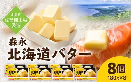 森永北海道バター180ｇ×8個【佐呂間工場製造】SRMF002
