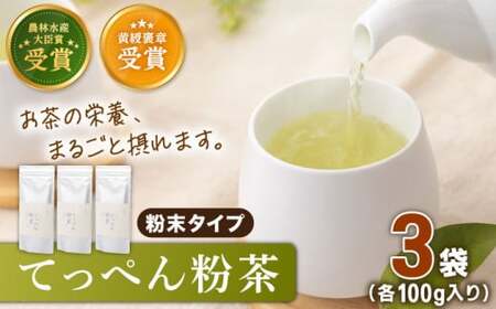 【多様なアレンジに最適】「農林水産大臣賞・黄綬褒章受章」 有機栽培茶 てっぺん粉茶 (100g×3本)【北村茶園・茶の間】[QAD042]