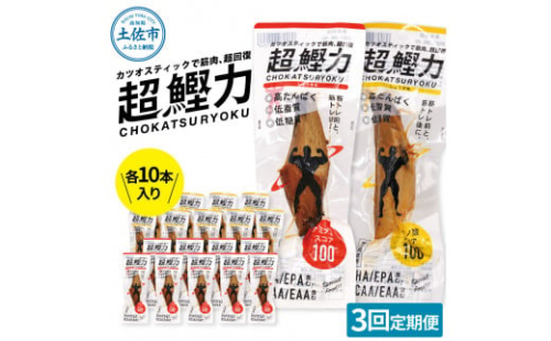 【3回定期便】超鰹力 しょうゆ味・しょうが味 各10本入り 3回定期便 ちょうかつりょく カツオスティック かつお 高たんぱく質 低脂質 低カロリー アミノ酸スコア100 筋トレ 筋肉【有限会社　吉永鰹節店】 [BQAV016]