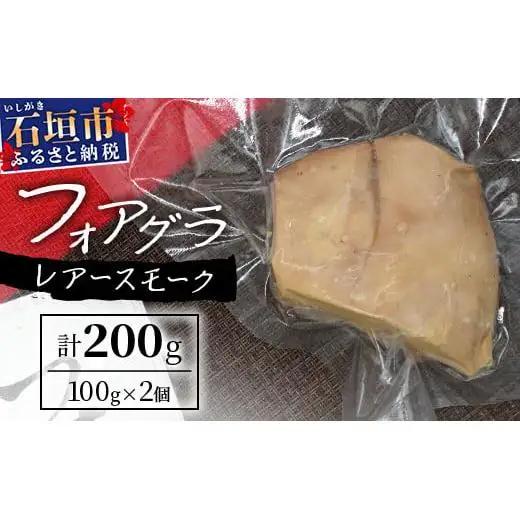「ぴにおんオリジナル」フォアグラのレアースモーク　PO-1