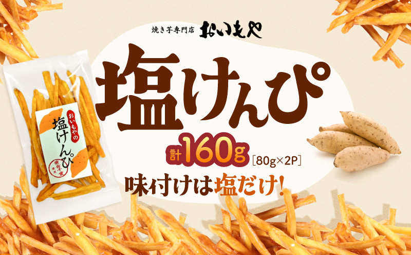 
                  おいもや 塩けんぴ（160g）　KN091-006-03
                
