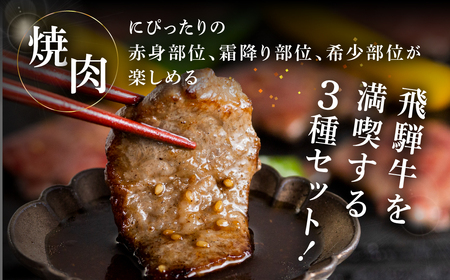 菊の井 飛騨牛焼肉三種盛り（カルビ、モモ、トモサンカク　各200g）牛肉 国産【70-25】【冷凍】