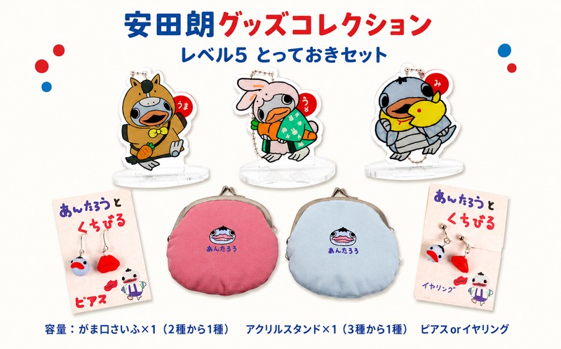 
                  安田朗 あんたろう グッズコレクション レベル5 とっておきセット つめあわせ 詰合せ セット 安田町公式イメージキャラクター あんたろうグッズ クリスマス ご当地 キャラ キャラクター ゆるキャラ ゆる 年末年始 人気 プレゼント 安田郎 安太郎 あんたろう 安太朗 安田川 高知県 安田町 AN-0005
                