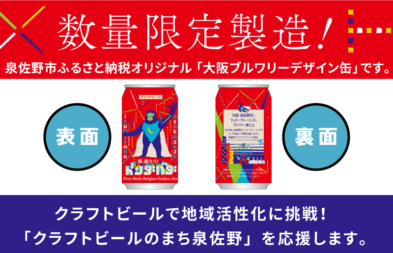 クラフトビール 裏通りのドンダバダ 12本【缶 ビール お酒 BBQ beer びーる 宅飲み 家飲み 晩酌 人気 高評価 家計応援 ふるさと納税限定 泉佐野オリジナル】 G1660