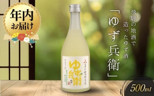 
            【年内配送が選べる】飛騨の地酒で造ったゆず酒「ゆず兵衛」 ｜発送時期が選べる 年内発送 日本酒 ゆず 人気 おすすめ 有限会社舩坂酒造店 FB001VP
          