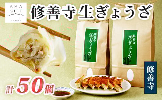 修善寺生ぎょうざ【修善寺】（冷凍）50個入|  修善寺 餃子 ぎょうざ ご当地 手作り 生ぎょうざ 国産 素材 お取り寄せ 家族向け グルメ 簡単 冷凍 おかず おつまみ 晩酌 おすすめ モチモチ ヘルシー 健康 静岡 伊豆 | 009-008