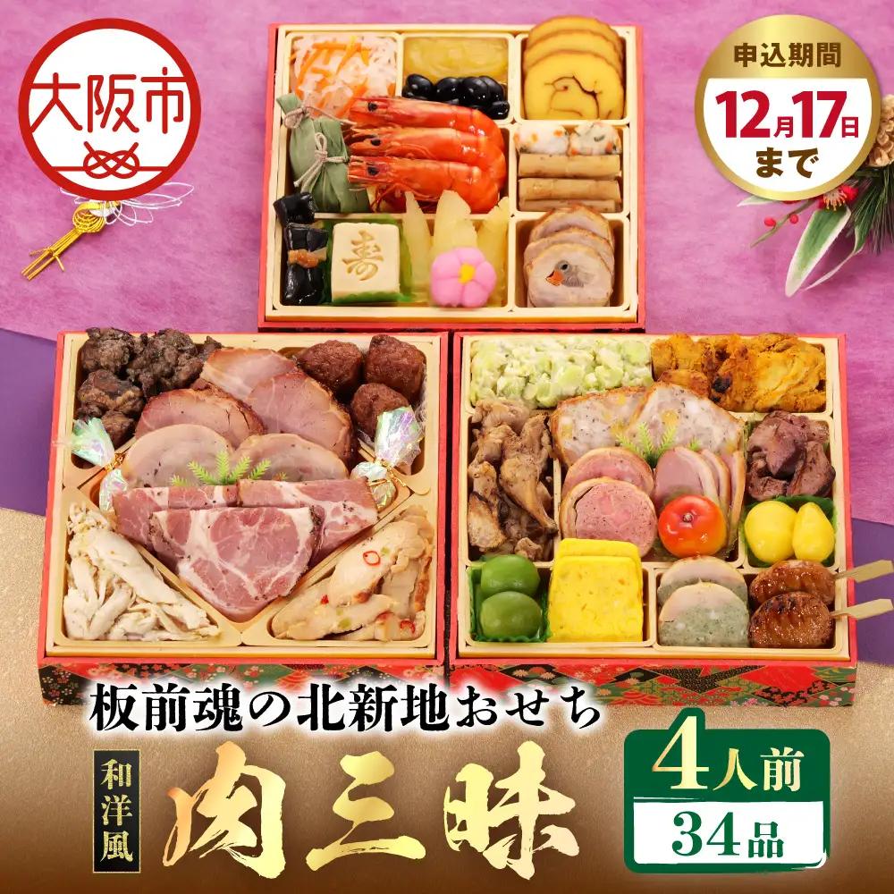 【大阪市限定】「板前魂の北新地おせち 肉三昧」 色んな肉料理を堪能！食べ応え抜群の肉三昧 三段重 6.5寸 34品 3人前 先行予約 年内発送_OS175-0041