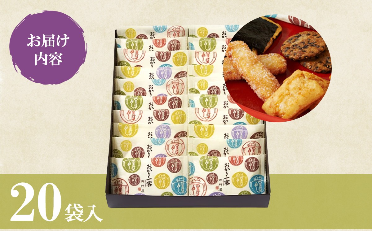 御門屋 おかき一客 20袋入 │ おかき 煎餅 おせんべい 米菓 和菓子 菓子 手土産 スイーツ おやつ 詰め合わせ 静岡県 小山町