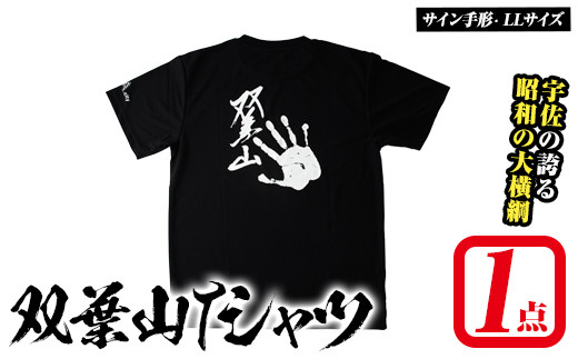 双葉山TシャツB サイン手形・LL (1点) シャツ 服 スポーツ トップス 黒【115600901】【SFPコンサルティング】