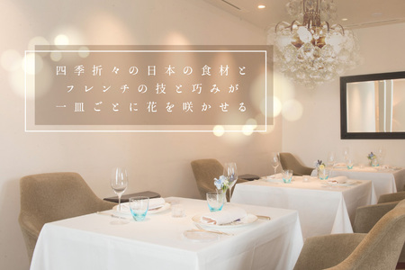 【恵比寿 フレンチ】Amourアムール　優雅な一軒家レストラン【別海町食材堪能コース】お食事券2名様【CC0000168】（ふるさと納税 レストラン ディナー 東京 コース料理）