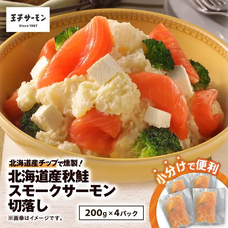  【 王子サーモン 】北海道産 チップ で 燻製 北海道産 秋鮭 スモーク サーモン 切落し 200g × 4個 セット T041-016 魚 魚介類