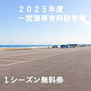 【ふるさと納税】一宮海岸有料駐車場1シーズン無料券【2025年度】　先行予約