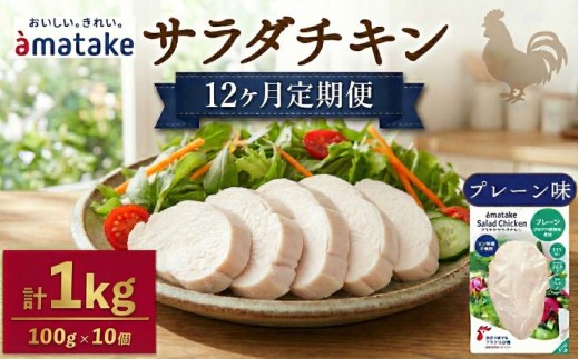 【 定期便 / 12ヶ月 】サラダチキン (プレーン味) 100g ×10袋 (1kg×12回)  国産 鶏肉 機能性表示食品 冷凍 フランス赤鶏 皮なしむね肉 おかず 小分け ダイエット タンパク質 トレーニング アマタケ 限定 抗生物質 オールフリー 抗生物質不使用 保存食 むね肉 置き換え 低カロリー