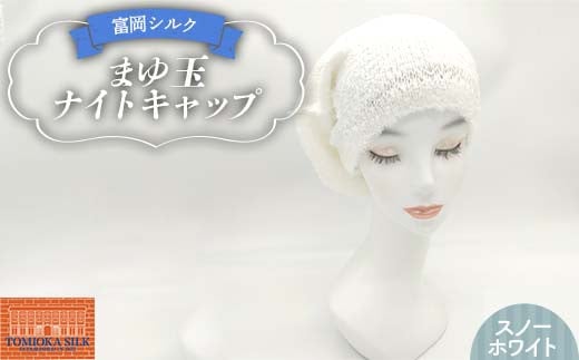 純国産 富岡シルク まゆ玉ナイトキャップ 《スノーホワイト》 ファッション小物 ファッションアイテム 服飾品 ファッション F21E-314