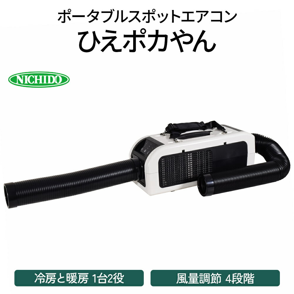 【ふるさと納税】[レビューキャンペーン対象商品] ポータブルスポットエアコン『ひえポカやん』(夏は冷房、冬は暖房、1台2役！)｜アウトドア 車中泊 ガレージ DIY キャンプ ソロキャンプ BBQ 屋外作業 熱中症対策 防災 災害 ポータブル エアコン 冷房 クーラー 暖房 [0821]