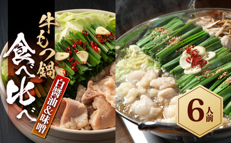 もつ鍋食べ比べ（白醬油＆味噌）6人前